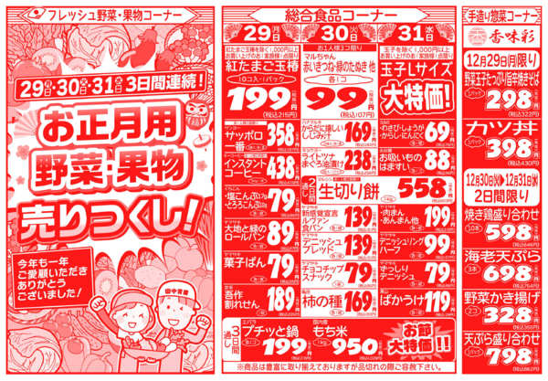 歳末感謝祭12月29日更新-2