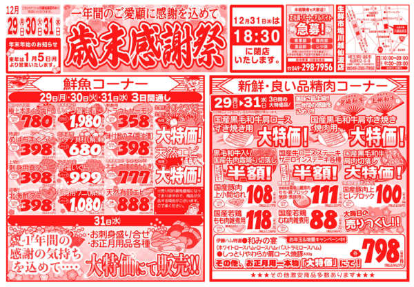 歳末感謝祭12月29日更新new-1