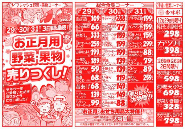 歳末感謝祭12月29日更新new-2