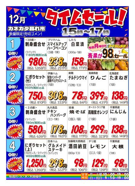 2025年11月28日〜12月4日まで月曜・火曜・水曜・木曜夕方タイムセール！-1