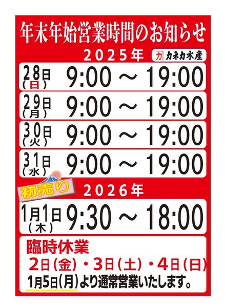 2025年12月19日〜2026年1月5日まで年末年始営業時間のお知らせ-1