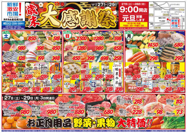 2025年12月27〜29日まで歳末　大感謝祭-1