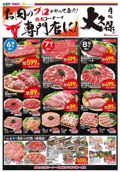 2025年12月6〜8日まで特別号外　肉の大久保販売開始記念-1