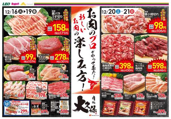 2025年12月16〜21日までお肉売場リニューアル記念第2弾-1