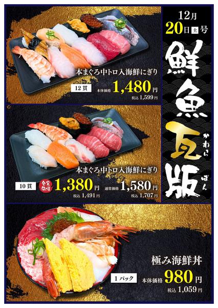 2025年12月20日限り土曜日は「鮮魚瓦版」！new-1