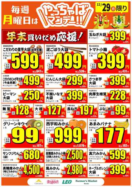 2025年12月29日限り月曜日は今年最後のやっちゃばマンデー！new-1