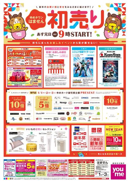 あす 1/1(木)-1/3(土)new-1