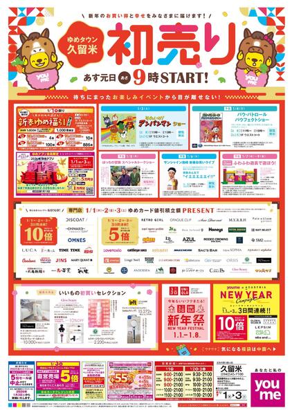 あす 1/1(木)-1/3(土)new-1