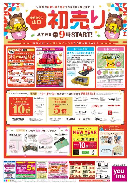 あす 1/1(木)-1/3(土)new-1