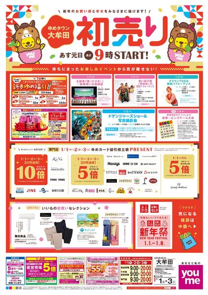 あす 1/1(木)-1/3(土)new-1