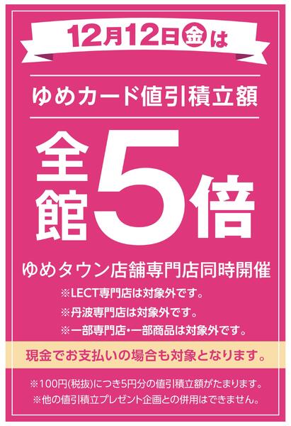 当店限定！12/12(金)全館5倍new-1