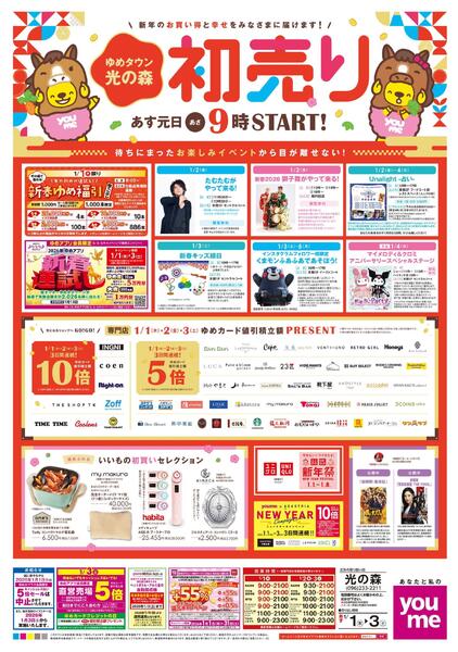 あす 1/1(木)-1/3(土)new-1