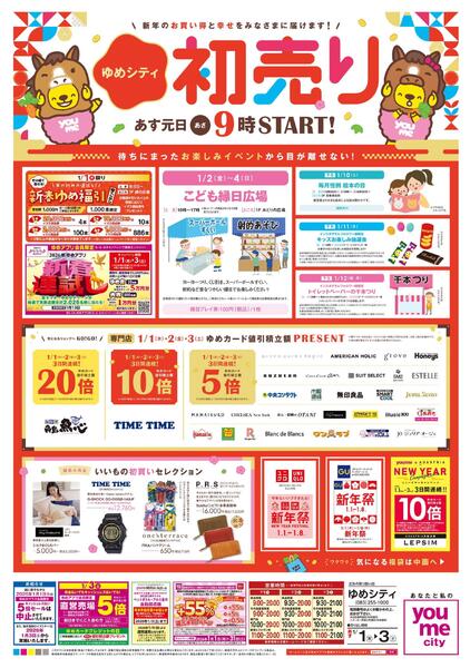 あす 1/1(木)-1/3(土)new-1