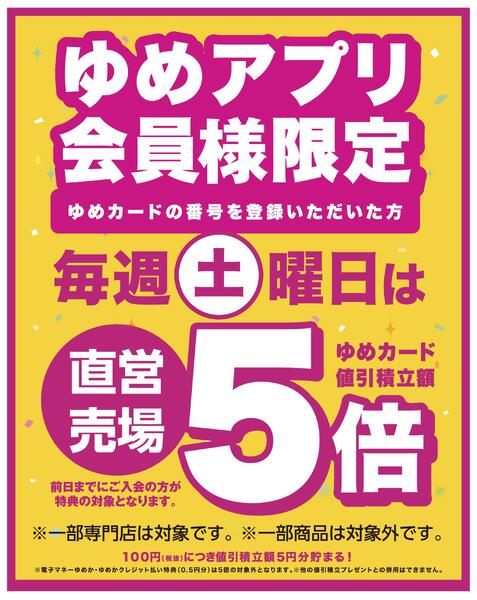 ゆめアプリ会員様限定！毎週土曜日は直営売場５倍new-1