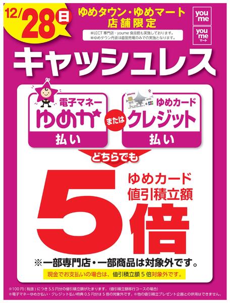 ゆめタウン・ゆめマート店舗限定new-1
