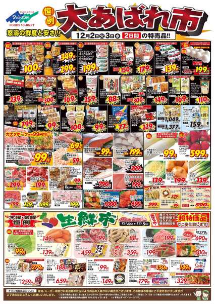セレクション あばれ市/生鮮市new-1