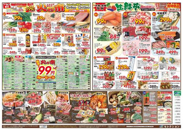 セレクション 新鮮！得値市/火の市・生鮮市-2