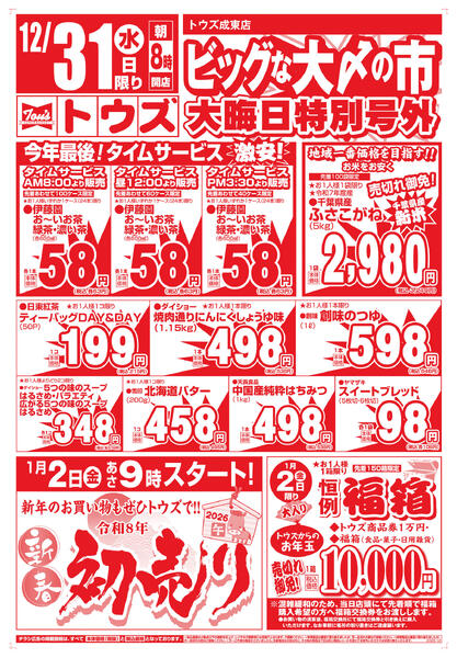 ビッグな大〆の市　大晦日特別号外new-2