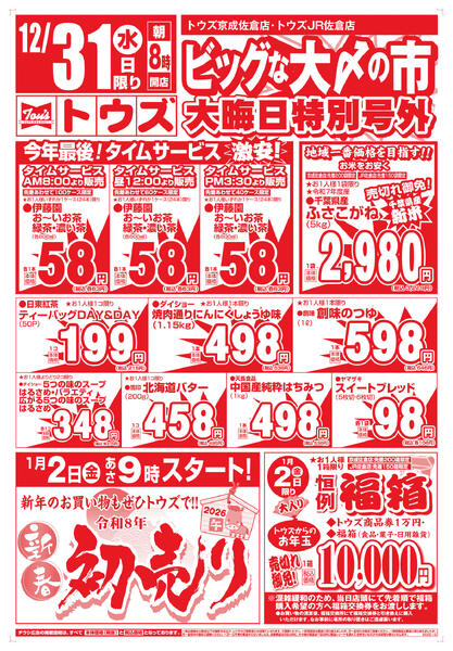 ビッグな大〆の市　大晦日特別号外new-2