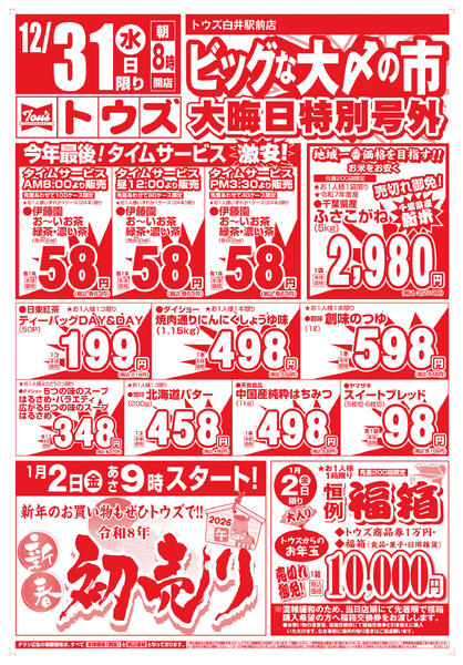 ビッグな大〆の市　大晦日特別号外new-2