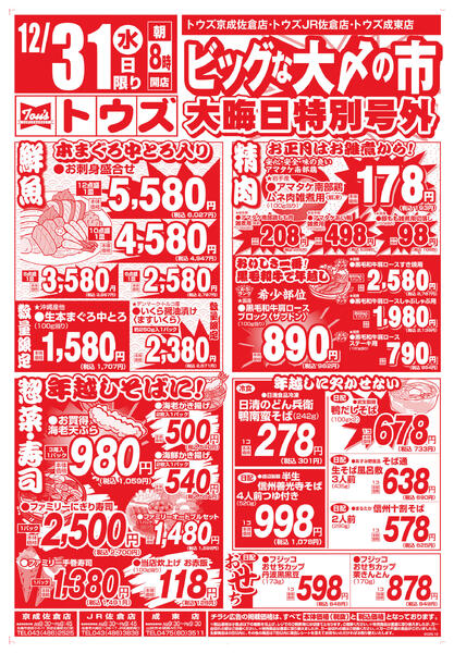 ビッグな大〆の市　大晦日特別号外new-1