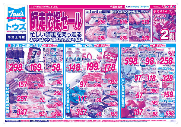 師走応援セールnew-1