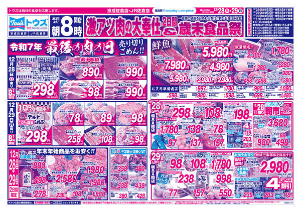 激アツ肉の大奉仕2日間&歳末食品祭-1