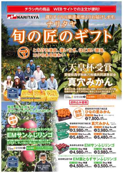 2025年11月1日〜12月20日までナリタヤ旬の匠のギフト-1