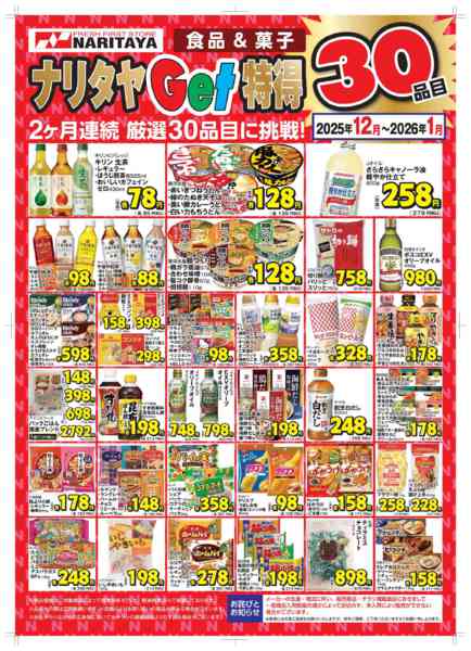 2025年12月1日〜2026年1月31日まで月間お買い得品-1