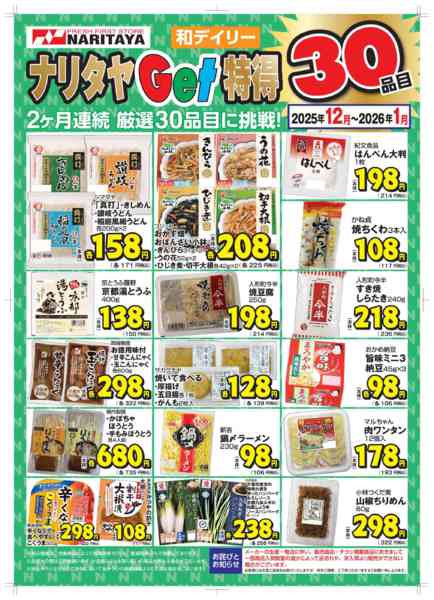 2025年12月1日〜2026年1月31日まで月間お買い得品-2