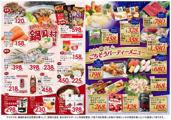 2025年12月1〜31日まで鍋具材特集・ごちそうパーティーメニュー-1