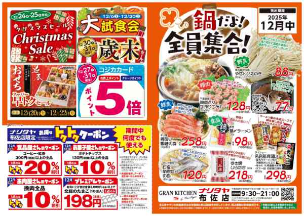 2025年12月1〜31日まで鍋だよ！全員集合！-1