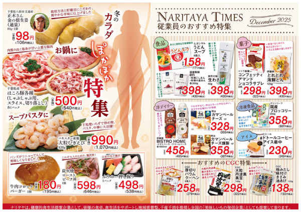 2025年12月1〜31日までカラダぽかぽか特集・従業員のおすすめ特集-1