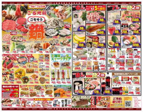 2025年12月2〜8日までナリタヤ創業48周年記念＆ごちそう鍋特集-2