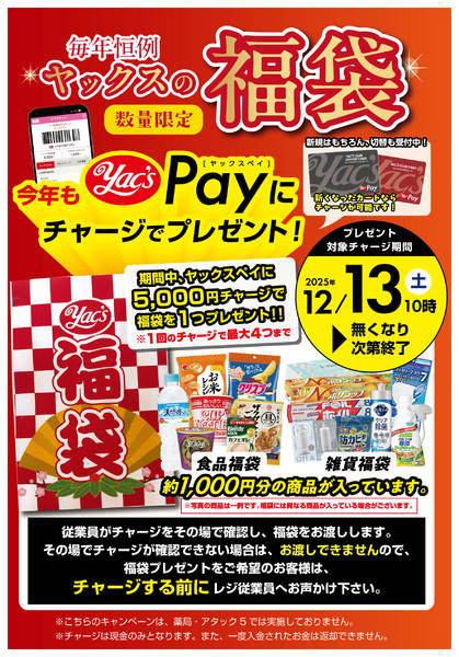 2025年11月18日〜12月31日までヤックスPayにチャージでプレゼント！-1
