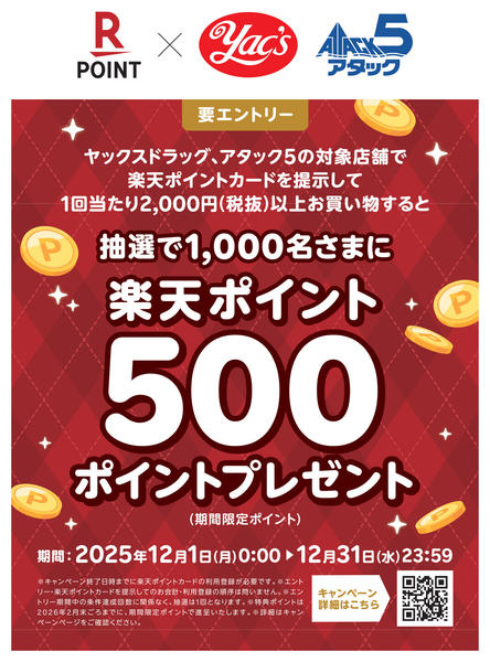 2025年12月1〜31日まで楽天ポイントプレゼントキャンペーン！new-1