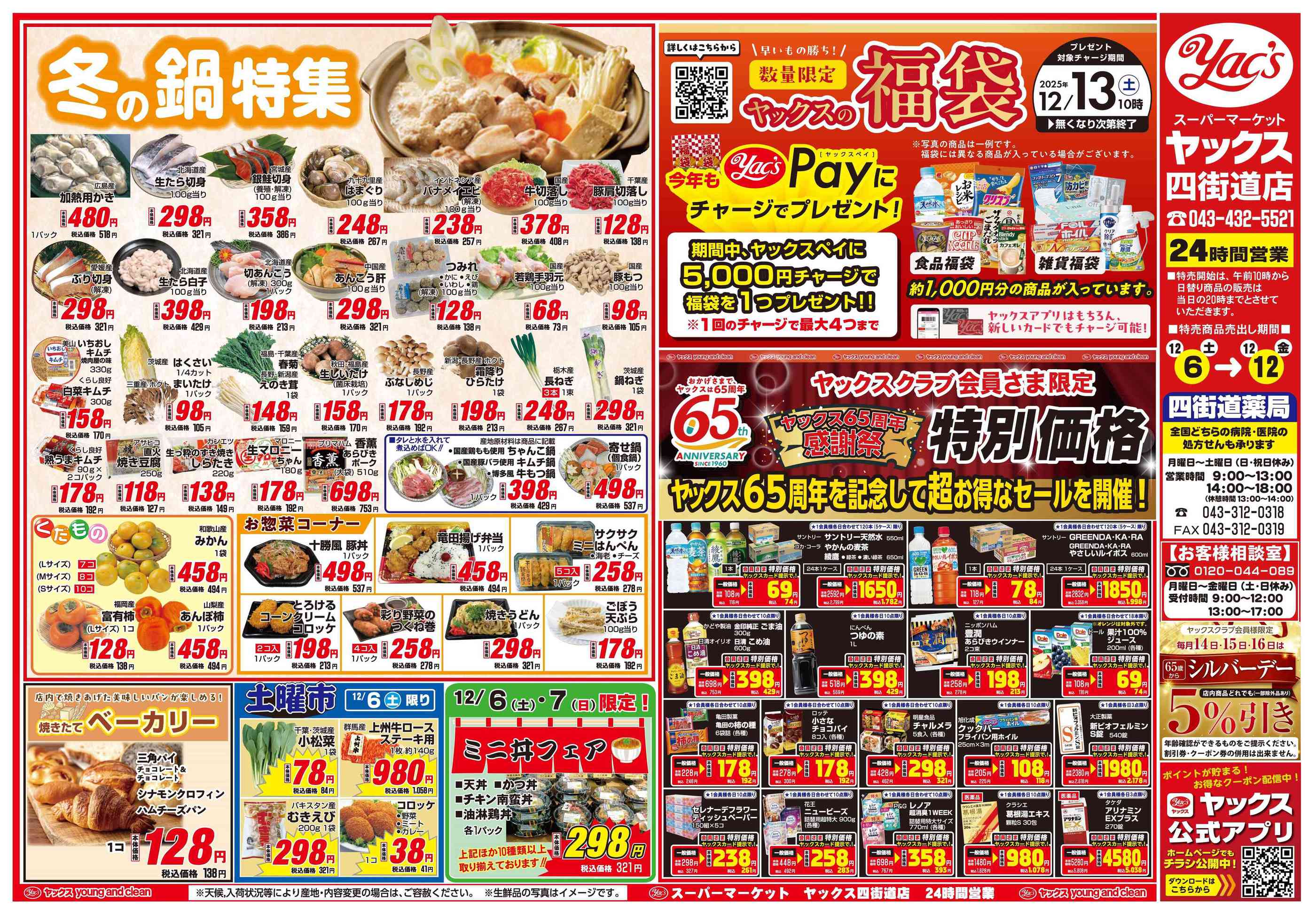 ヤックススーパーマーケット四街道店のチラシ｜最新の特売・セール情報