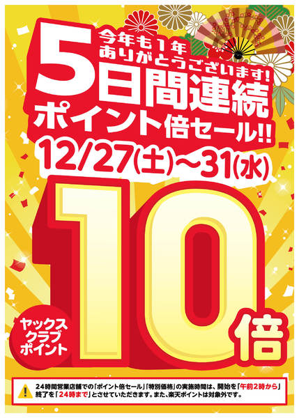 2025年12月23〜31日までヤックスポイント全店10倍！new-1