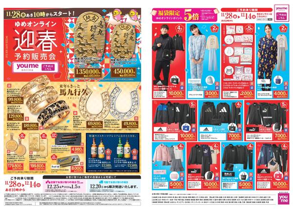 ゆめオンライン迎春予約販売会-1