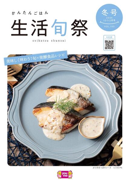 生活旬祭　冬号　VOL.153-1