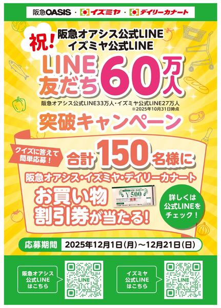 祝！阪急オアシス公式LINE・イズミヤ公式LINE　LINE友だち60万人突破キャンペーンnew-1