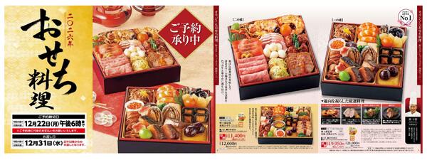 2026年おせち料理　ご予約承りは12月22日（月）午後6時まで-1