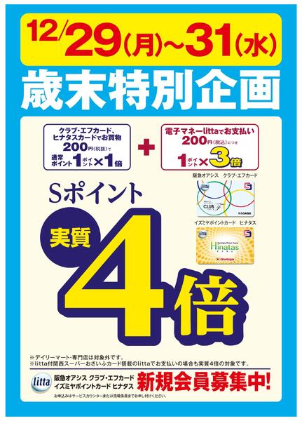 12月29日(月）～31日（水）限定特別企画！電子マネーlittaのお支払いでおトク！new-1