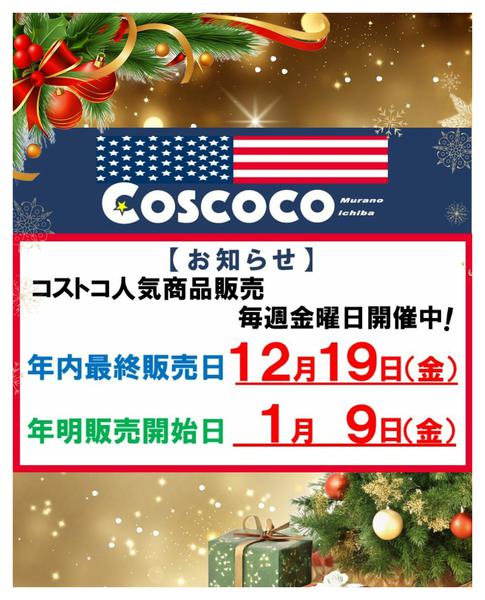 ★Coscoco★年末年始営業日12月18日更新new-1