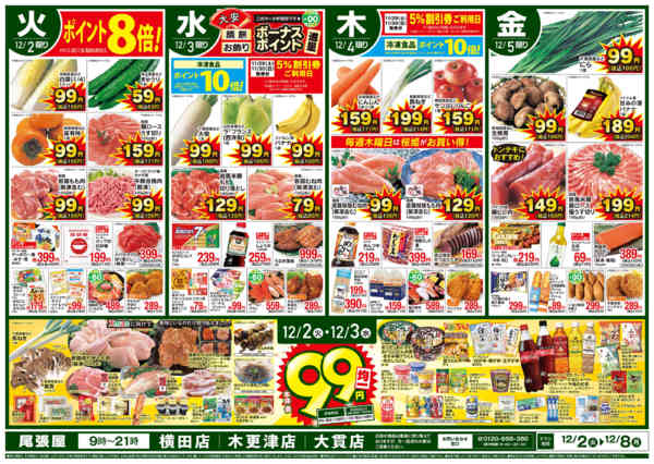 2025年12月2〜8日までnew-1