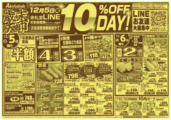 2025年12月5〜9日まで赤札堂ライン10％OFF DAYnew-1