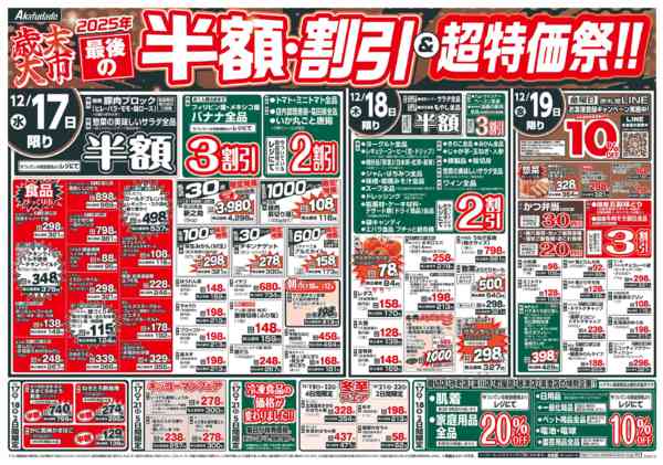 2025年12月17〜25日まで歳末大市半額・割引＆超特価祭new-1