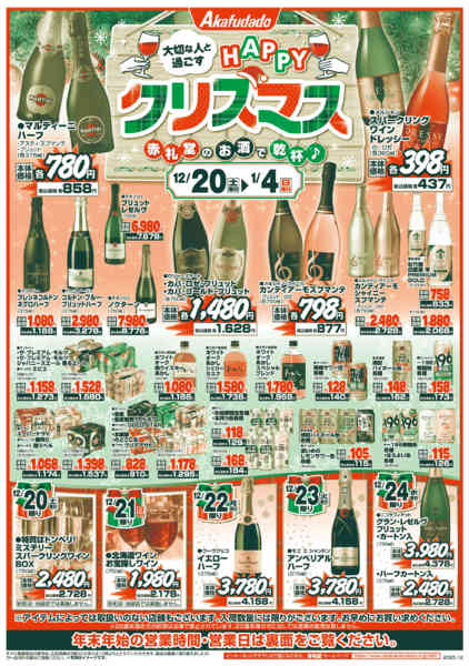 2025年12月26日〜2026年1月4日まで赤札堂のお酒で乾杯-1