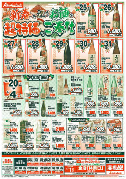 2025年12月26日〜2026年1月4日まで赤札堂のお酒で乾杯-2