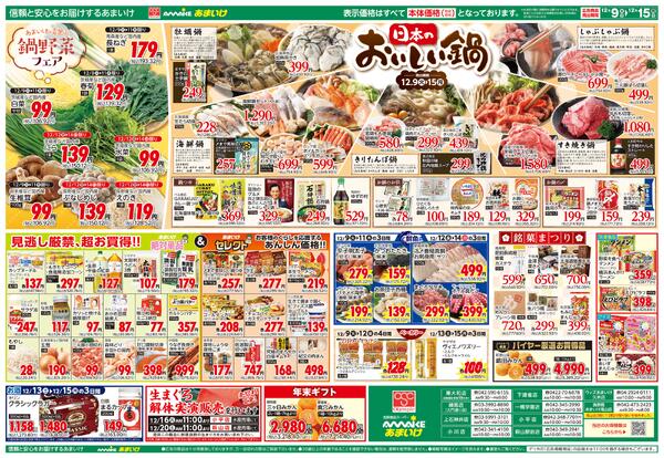 12/9号 日本のおいしい鍋12月9日 ～ 12月15日-2
